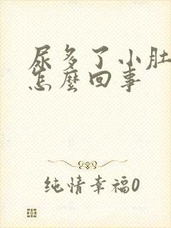 尿多了小肚子疼怎么回事