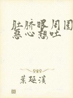 肚脐眼周围痛还恶心想吐