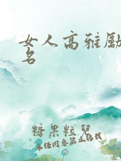 女人高雅励志网名