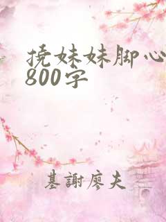 挠妹妹脚心作文800字