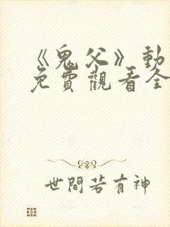 《鬼父》动漫版免费观看全集