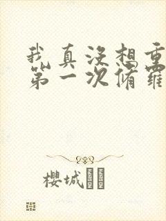 我真没想重生啊第一次修罗场