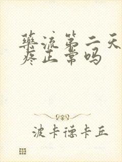 药流第二天肚子疼正常吗