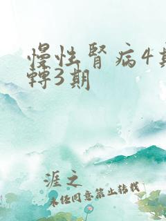 慢性肾病4期会转3期