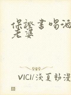 保证书喝酒写给老婆