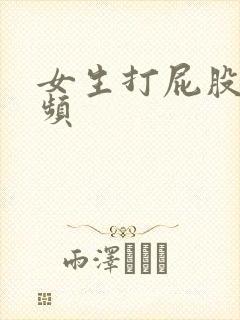 女生打屁股针视频