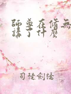 师尊在修无情道讲了什么