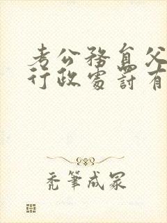 考公务员父母有行政处罚有影响吗