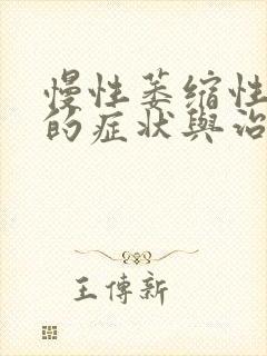 慢性萎缩性胃炎的症状与治疗