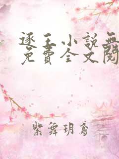 逐王小说无删减免费全文阅读