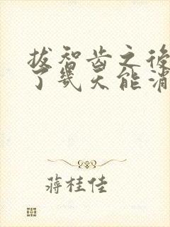 拔智齿之后脸肿了几天能消