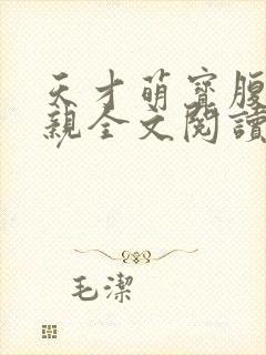 天才萌宝腹黑娘亲全文阅读