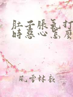 肚子胀气打嗝有时恶心怎么回事