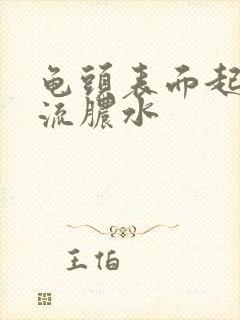 龟头表面起水泡流脓水