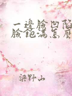 一边脸凹陷一边脸饱满怎么办