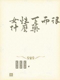 女性下面很痒用什么药