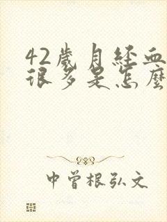 42岁月经血块很多是怎么回事