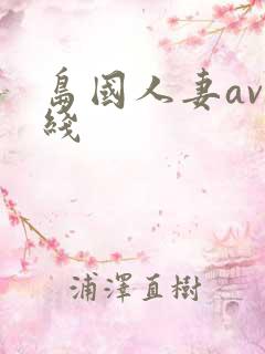 岛国人妻av在线