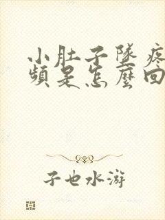 小肚子坠疼,尿频是怎么回事