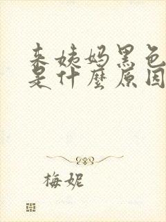 来姨妈黑色的血是什么原因