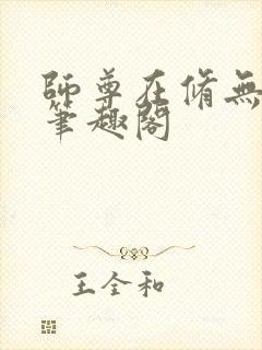 师尊在修无情道笔趣阁