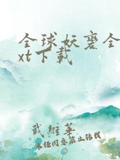 全球妖变全本txt下载