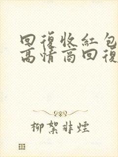 回复收红包怎么高情商回复