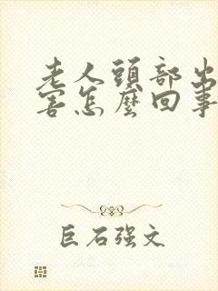 老人头部出汗厉害怎么回事