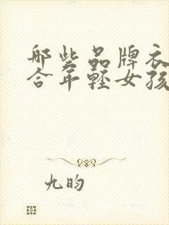 哪些品牌衣服适合年轻女孩子