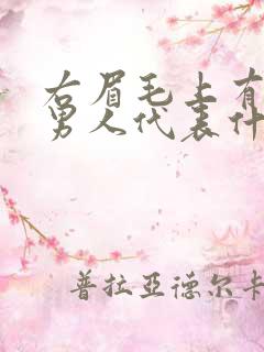 右眉毛上有痣的男人代表什么意思