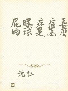 屁眼疼痛长了个肉球是怎么回事