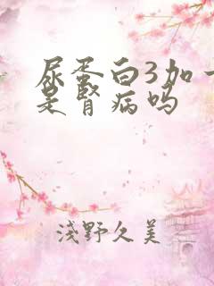 尿蛋白3加一定是肾病吗