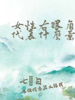 女性右眼角有痣代表什么意思