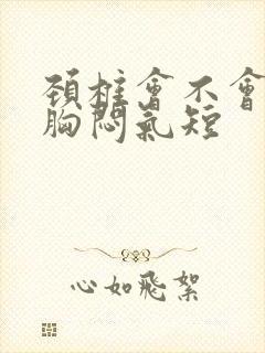 颈椎会不会引起胸闷气短