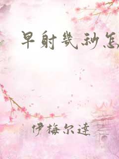 早射几秒怎么办