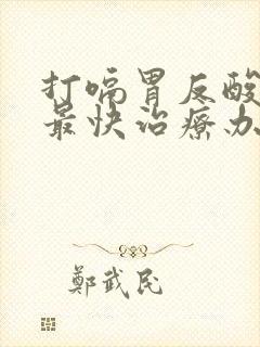 打嗝胃反酸烧心最快治疗办法