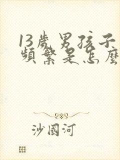 13岁男孩子尿频繁是怎么回事