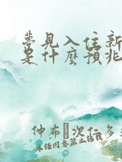 梦见入住新房子是什么预兆