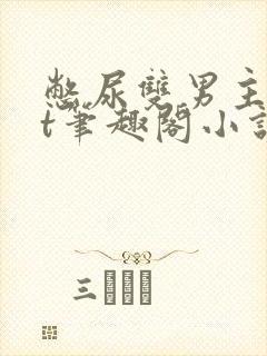 憋尿双男主txt笔趣阁小说