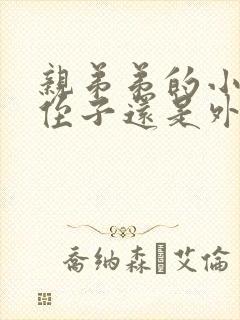 亲弟弟的小孩是侄子还是外甥