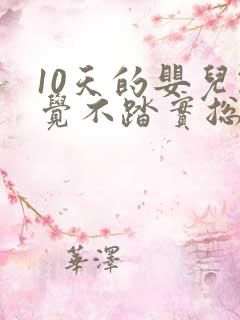 10天的婴儿睡觉不踏实总哼唧