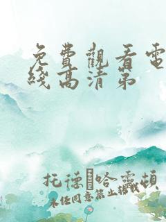 免费观看电视在线高清第