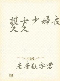 护士少妇夜夜爽久久