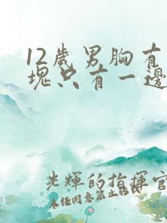 12岁男胸有硬块只有一边有