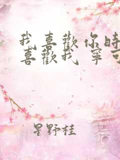 我喜欢你时你不喜欢我 宁可之