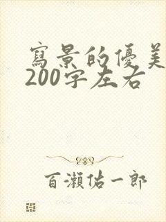 写景的优美段落200字左右