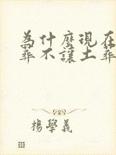 为什么现在要火葬不让土葬