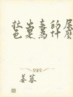 拉出来的屎是黑色是为什么