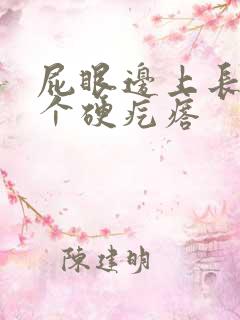 屁眼边上长了一个硬疙瘩