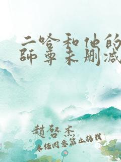 二哈和他的白猫师尊未删减漫画版